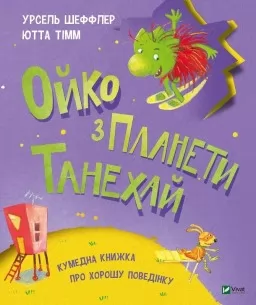 Ойко з планети Танехай. Кумедна книжка про хорошу поведінку