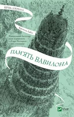 Пам'ять Вавилона (Крізь дзеркала #3)
