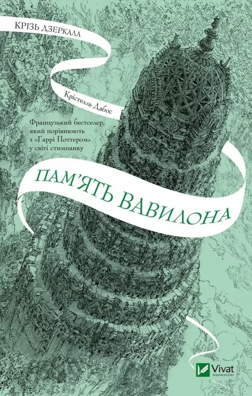 Пам'ять Вавилона (Крізь дзеркала #3)