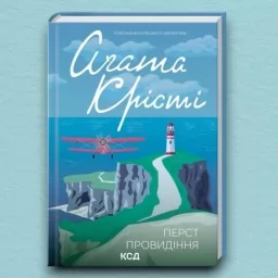 Перст провидіння