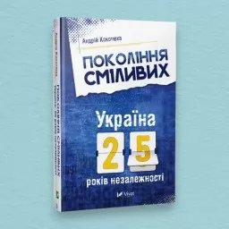 Покоління сміливих. Україна: 25 років незалежності