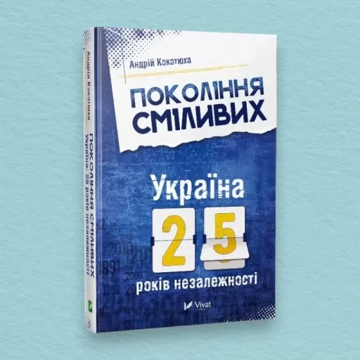 Покоління сміливих. Україна: 25 років незалежності
