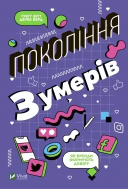 Покоління зумерів. Як бренди формують довіру