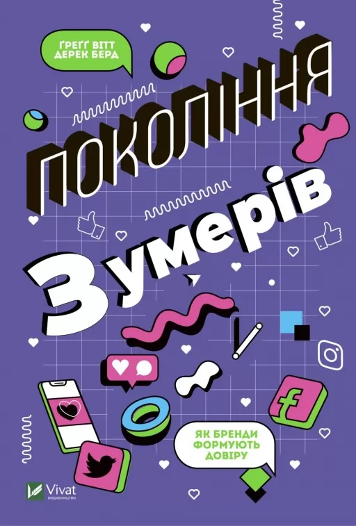 Покоління зумерів. Як бренди формують довіру