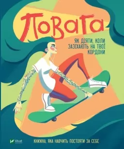 Повага. Як діяти, коли зазіхають на твої особисті кордони