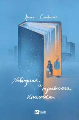 Повітряна й тривожна книжка