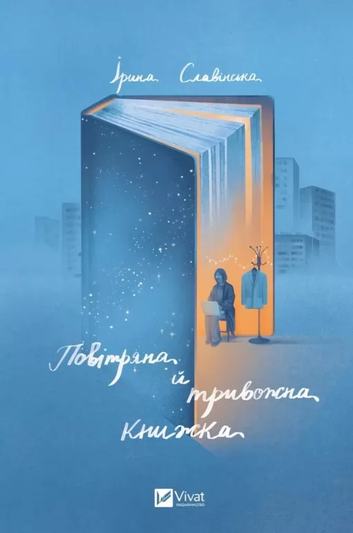 Повітряна й тривожна книжка