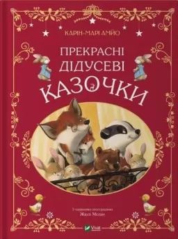 Прекрасні дідусеві казочки Прекрасні дідусеві казочки