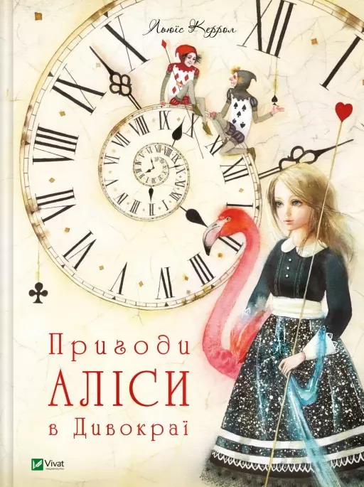 Пригоди Аліси в Дивокраї (Пригоди Аліси #1)