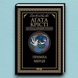 Примха мерця