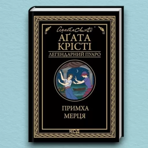 Примха мерця