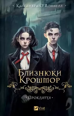 Прокляття (Близнюки Крошмор #1)