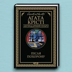 Після похорону