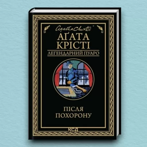 Після похорону