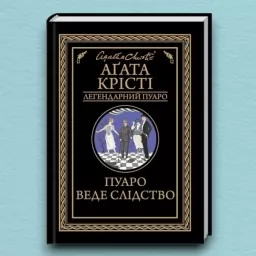 Пуаро веде слідство Пуаро веде слідство