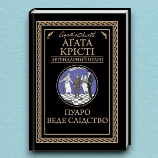 Пуаро веде слідство