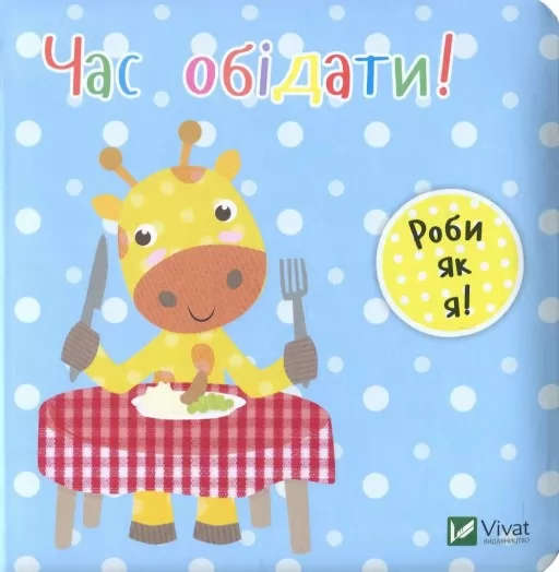 Роби як я! Час обідати. День з жирафеням Тедом Роби як я! Час обідати. День з жирафеням Тедом