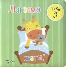 Роби як я. Лягаємо спати! День з жирафеням Тедом