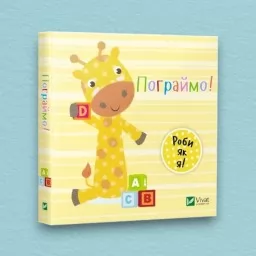 Роби як я. Пограймо. День з жирафеням Тедом