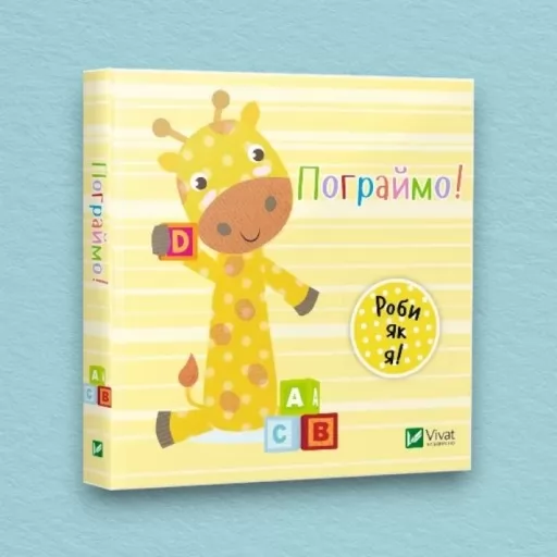 Роби як я. Пограймо. День з жирафеням Тедом