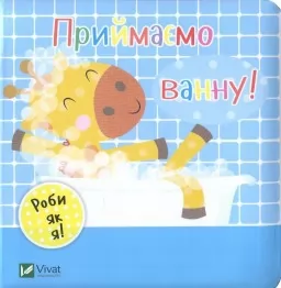 Роби як я. Приймаємо ванну. День з жирафеням Тедом