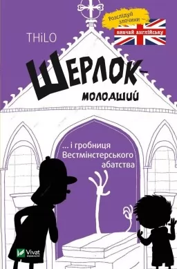 Шерлок-молодший і гробниця Вестмінстерського абатства (Шерлок-молодший #3)