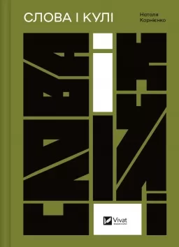 Слова і кулі