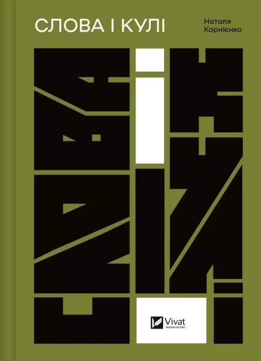 Слова і кулі