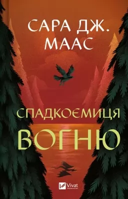 Спадкоємиця вогню (Трон зі скла #3)