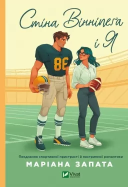 Стіна Вінніпеґа і Я