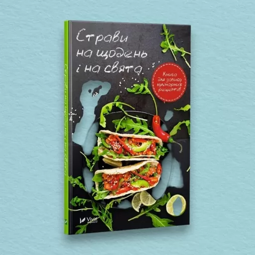 Страви на щодень і на свята. Книга для запису кулінарних рецептів