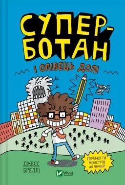 Суперботан і олівець долі (Суперботан #1)
