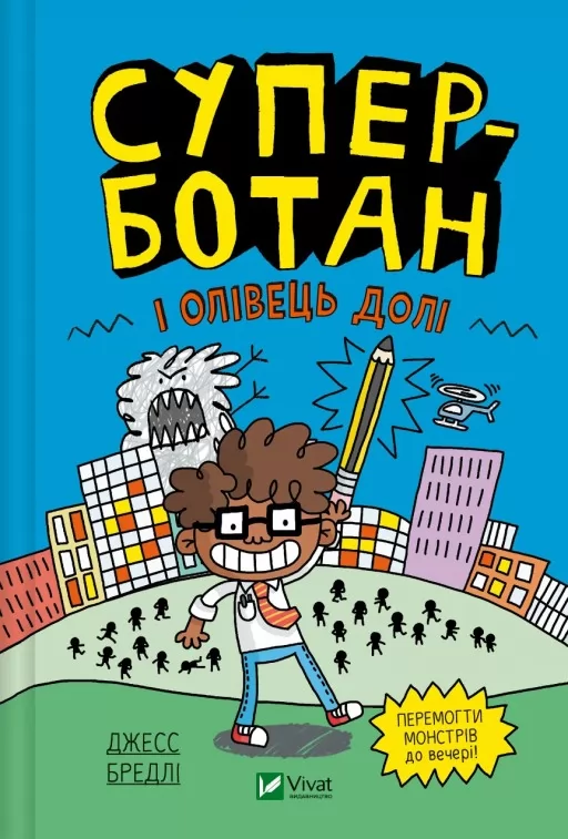 Суперботан і олівець долі (Суперботан #1)