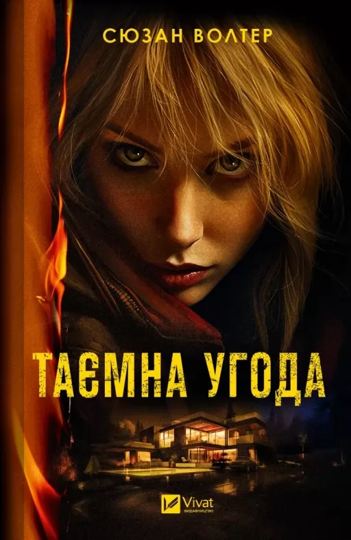 Таємна угода Таємна угода