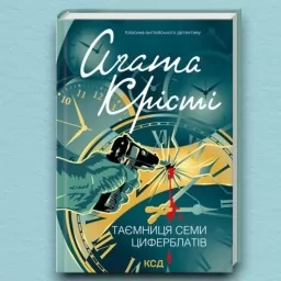 Таємниця семи циферблатів