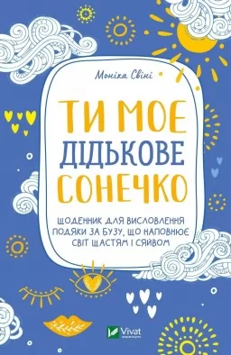 Ти моє дідькове сонечко. Щоденник для висловлювання подяки за бузу, що наповнює світ щастям і сяйвом