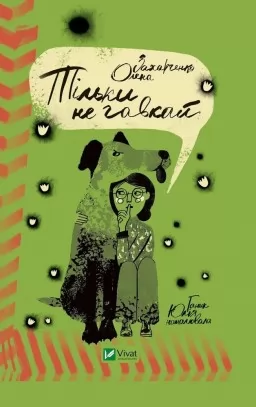 Тільки не гавкай