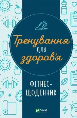 Тренування для здоров’я. Фітнес-щоденник
