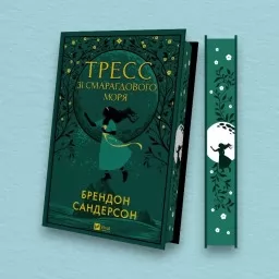 Тресс зі Смарагдового моря