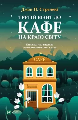 Третій візит до кафе на краю світу (Кафе на краю світу #3)