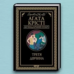 Третя дівчина