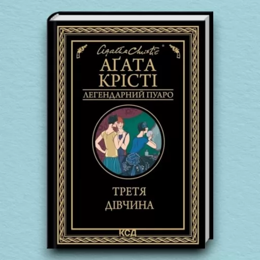 Третя дівчина