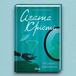 Тріснуло дзеркало