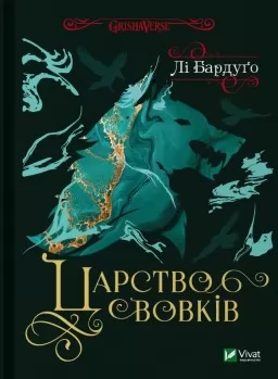 Царство вовків (Король шрамів #2, Гриша #7)