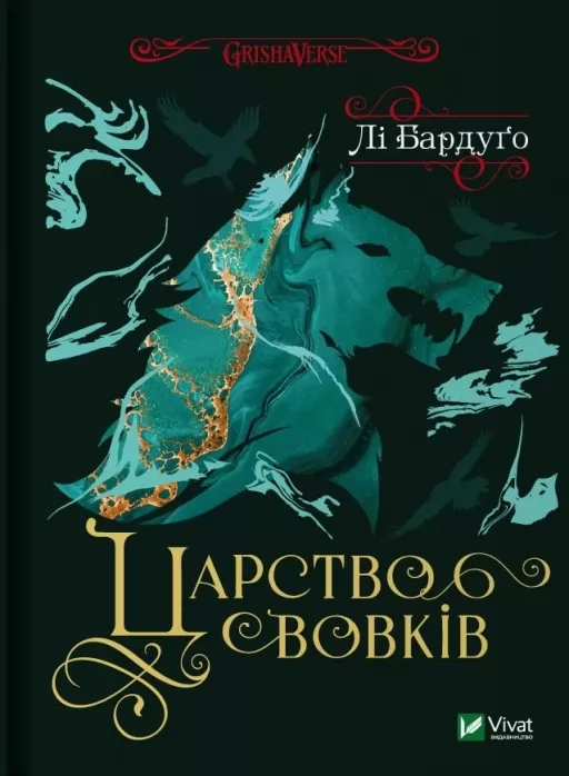 Царство вовків (Король шрамів #2, Гриша #7)