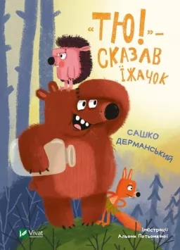 «Тю!» — сказав їжачок