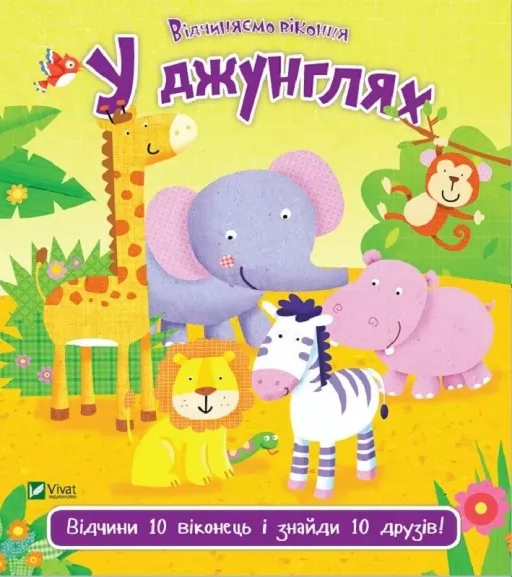 У джунглях. Відчини 10 виконець і знайди 10 друзів