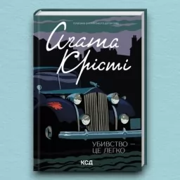 Убивство - це легко