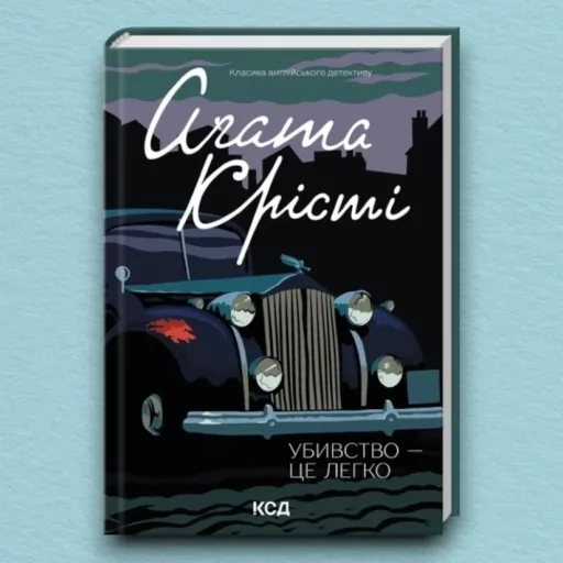 Убивство - це легко