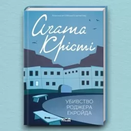 Убивство Роджера Екройда